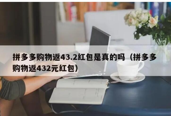 拼多多返现43.2元是真的吗?靠谱吗?