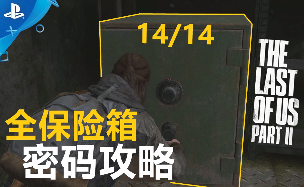 最后生还者保险箱在哪里?密码是多少?