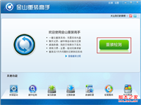 没有光驱怎么重装系统？金山重装高手无光驱装系统教程