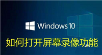Win10自带的录屏快捷键无法录屏该怎么办?