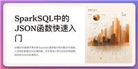 SparkSQL中的JSON内置函数全解析