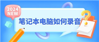 电脑怎么录音? 分享五款高品质录音的录音工具
