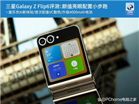 三星第六代折叠屏手机 三星Galaxy Z Flip6评测