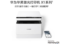 简单高效易上手! 华为发布三款鸿蒙打印机毕昇X1系列