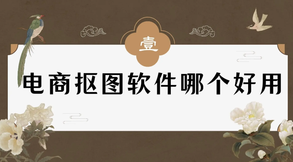 淘宝图片怎么做美工?用什么软件?