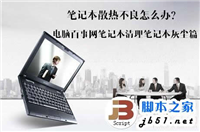 笔记本电脑夏季清除灰尘详细图文教程