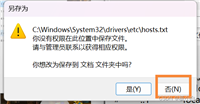 修改hosts文件无权限的解决办法