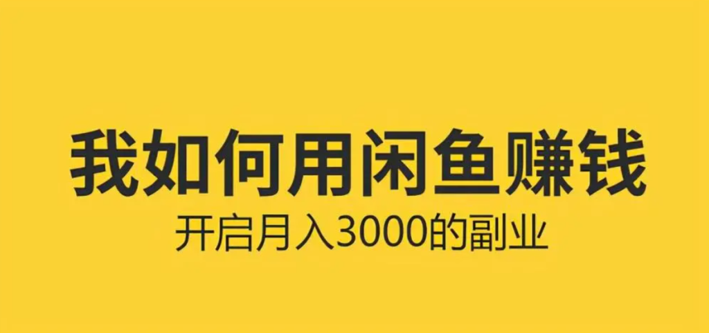 闲鱼无货源电商怎么做?新手入门技巧有哪些?