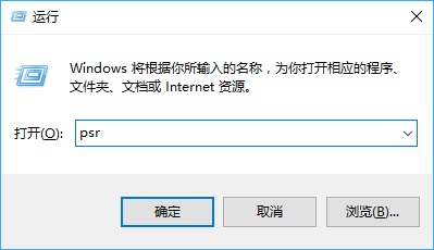 win10步骤记录器在哪 怎么打开？步骤记录器使用方法