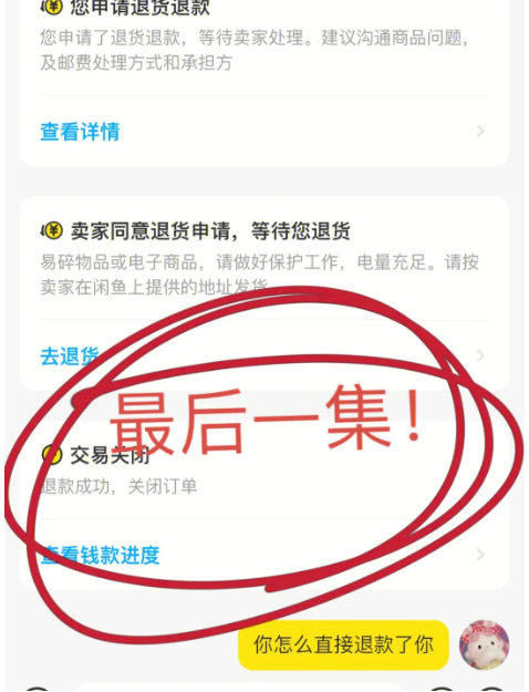闲鱼卖家弄成见面交易了怎么办?等待见面还能退款吗?