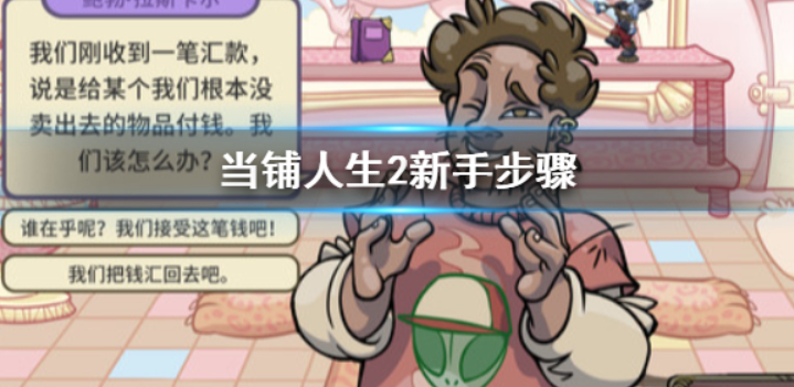 当铺人生2攻略有哪些?通关步骤是什么?