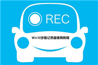 win10步骤记录器在哪里/怎么打开？win10步骤记录器图文使用教程