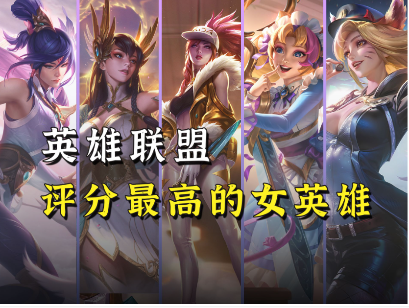 lol女英雄有哪些?排名是什么?