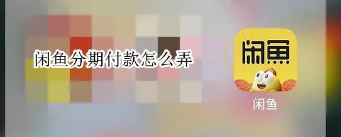 闲鱼可以分期吗?怎么操作?