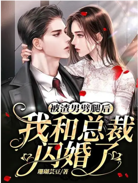 踹掉渣男后我闪婚了大boss短剧免费观看地址是什么?
