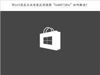Win10应用商店无法安装应用提示错误代码0x80073d0a的解决方法