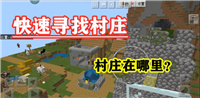 我的世界寻找指令村庄怎么找？手机版语法错误是什么意思？