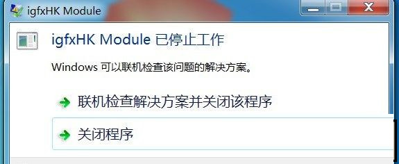 win7系统开机提示igfxhk module已停止工作的两种解决方法图文教程