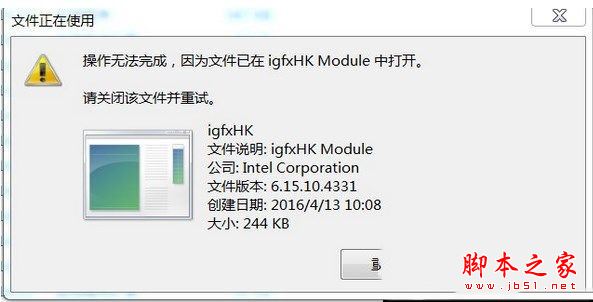 win7系统开机提示igfxhk module已停止工作的两种解决方法图文教程