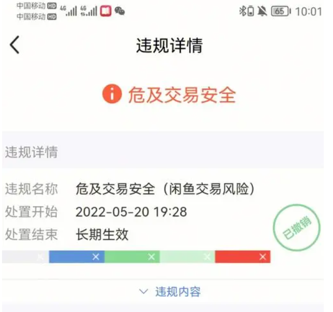 闲鱼危及交易安全不处理后果会怎么样?还可以申诉吗?
