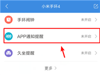 小米手环4如何接收app消息?小米手环4设置接收QQ微信消息的方法