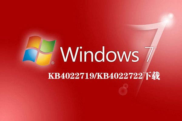 win7安全更新补丁kb4022722下载地址 32位/64位 (附kb4022722修改内容)