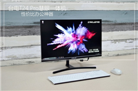 办公神器 台电T24 Pro慧眼一体机详细图文评测