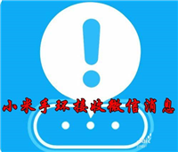 小米手环3怎么显示微信qq信息?