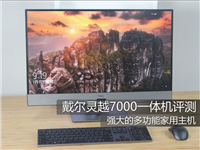 戴尔灵越7000值得买吗？戴尔灵越27 7000一体机全面图解评测
