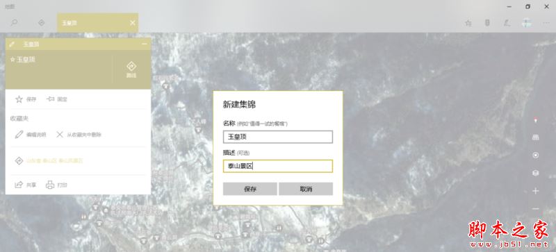 win10地图新建集锦怎么用？win10地图中集锦功能使用教程