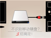 Win10无法识别移动硬盘怎么办？Win10无法识别移动硬盘的解决方法