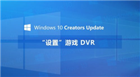 Win10游戏DVR在哪里 Win10创意者更新游戏DVR设置图文教程