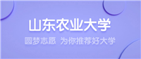 2024山东农业大学王牌专业名单:含分数线与认可度最高的专业