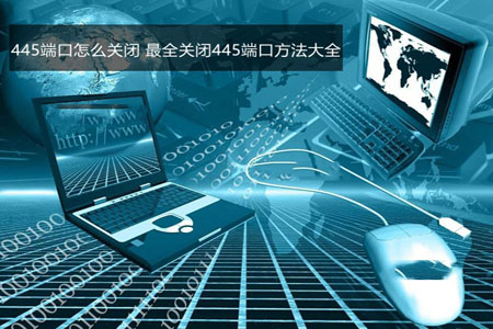 445端口怎么关闭？windows关闭445端口预防中勒索病毒的详细设置技巧汇总