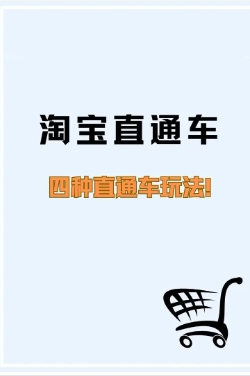 淘宝直通车推广技巧有哪些?新手需要注意些什么?