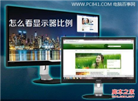 显示器比例怎么看 2种查看显示器比例技巧