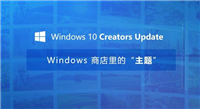 Win10创意者更新主题怎么换？Win10创意者更新主题使用教程