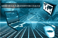 445端口怎么关闭？windows关闭445端口预防中勒索病毒的详细设置技巧汇总