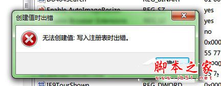 win7系统在安装软件的时候弹出无法创建值:写入注册表时出错的解决方法