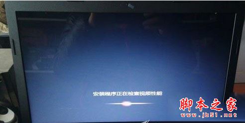 安装win7系统后开机卡在安装程序正在检查视频性能界面的解决方法