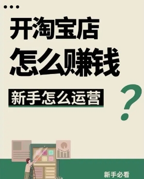 淘宝盈利模式有哪些?新手怎么赚钱?