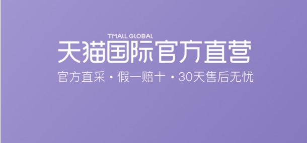 天猫国际为何比官网便宜很多?哪个更可靠?