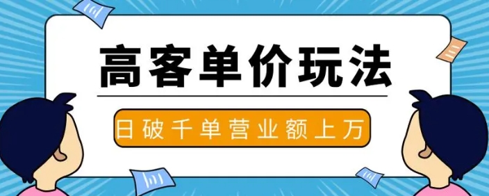 高客单价产品有哪些?适合什么推广方式?