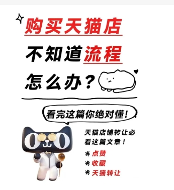 天猫店铺购买哪个平台好?2024最新转让流程是什么?