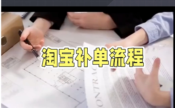 淘宝补单是什么意思?具体是怎么操作的?