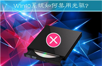 Win10系统如何禁用光驱?Win10禁止读取光驱的方法