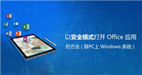 Win10 Office安全模式怎么启动？Win10 Office安全模式启动方法