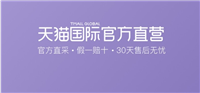 天猫国际为何比官网便宜很多？哪个更可靠？