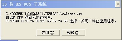 怎样解决xp提示16位ms—dos子系统的问题?