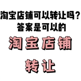 淘宝店铺转让过户流程有哪些?会存在哪些风险?